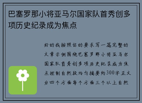 巴塞罗那小将亚马尔国家队首秀创多项历史纪录成为焦点 巴塞罗那小将亚马尔国家队首秀创多项历史纪录成为焦点