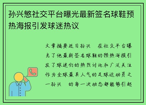孙兴慜社交平台曝光最新签名球鞋预热海报引发球迷热议