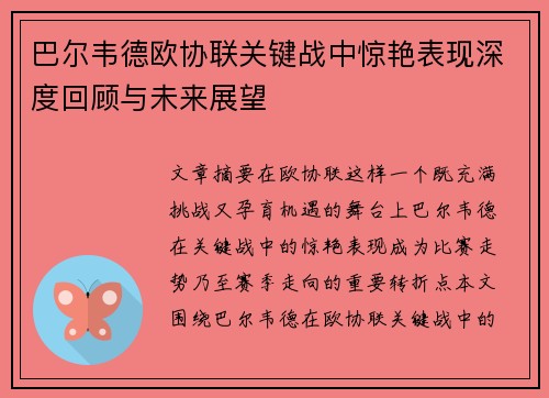 巴尔韦德欧协联关键战中惊艳表现深度回顾与未来展望 巴尔韦德欧协联关键战中惊艳表现深度回顾与未来展望