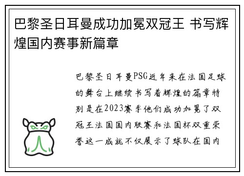 巴黎圣日耳曼成功加冕双冠王 书写辉煌国内赛事新篇章