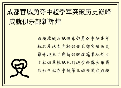 成都蓉城勇夺中超季军突破历史巅峰 成就俱乐部新辉煌 成都蓉城勇夺中超季军突破历史巅峰 成就俱乐部新辉煌