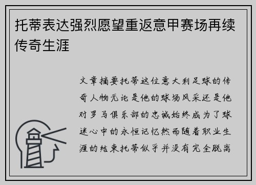 托蒂表达强烈愿望重返意甲赛场再续传奇生涯
