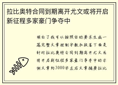 拉比奥特合同到期离开尤文或将开启新征程多家豪门争夺中