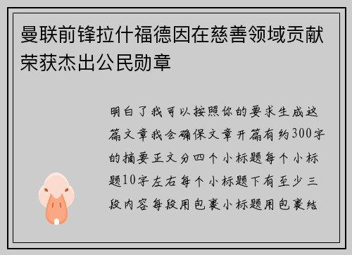 曼联前锋拉什福德因在慈善领域贡献荣获杰出公民勋章 曼联前锋拉什福德因在慈善领域贡献荣获杰出公民勋章