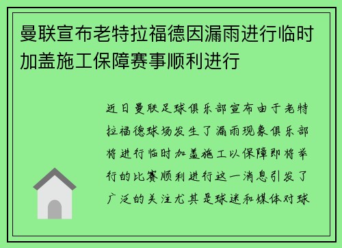 曼联宣布老特拉福德因漏雨进行临时加盖施工保障赛事顺利进行 曼联宣布老特拉福德因漏雨进行临时加盖施工保障赛事顺利进行