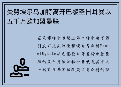 曼努埃尔乌加特离开巴黎圣日耳曼以五千万欧加盟曼联 曼努埃尔乌加特离开巴黎圣日耳曼以五千万欧加盟曼联
