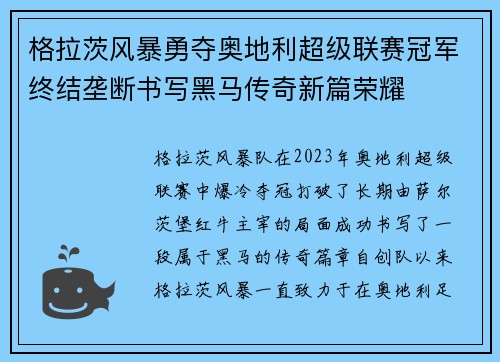 格拉茨风暴勇夺奥地利超级联赛冠军终结垄断书写黑马传奇新篇荣耀 格拉茨风暴勇夺奥地利超级联赛冠军终结垄断书写黑马传奇新篇荣耀