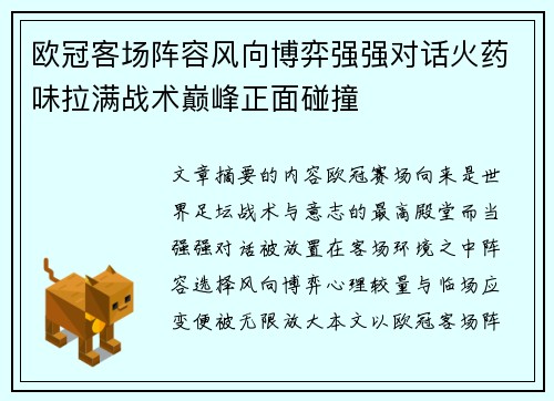 欧冠客场阵容风向博弈强强对话火药味拉满战术巅峰正面碰撞