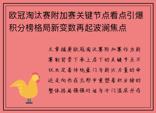 欧冠淘汰赛附加赛关键节点看点引爆积分榜格局新变数再起波澜焦点 欧冠淘汰赛附加赛关键节点看点引爆积分榜格局新变数再起波澜焦点