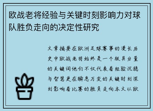 欧战老将经验与关键时刻影响力对球队胜负走向的决定性研究