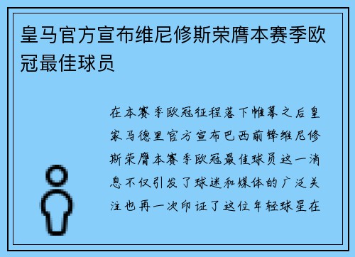 皇马官方宣布维尼修斯荣膺本赛季欧冠最佳球员