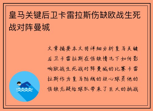 皇马关键后卫卡雷拉斯伤缺欧战生死战对阵曼城 皇马关键后卫卡雷拉斯伤缺欧战生死战对阵曼城