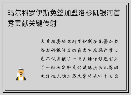 玛尔科罗伊斯免签加盟洛杉矶银河首秀贡献关键传射