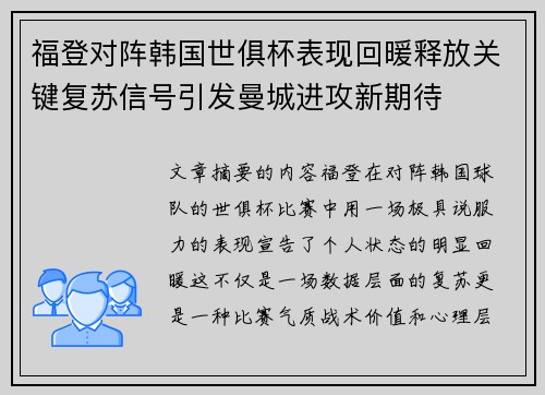 福登对阵韩国世俱杯表现回暖释放关键复苏信号引发曼城进攻新期待