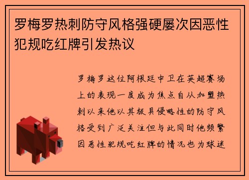 罗梅罗热刺防守风格强硬屡次因恶性犯规吃红牌引发热议