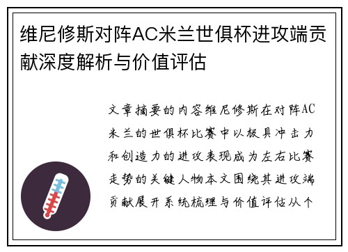 维尼修斯对阵AC米兰世俱杯进攻端贡献深度解析与价值评估
