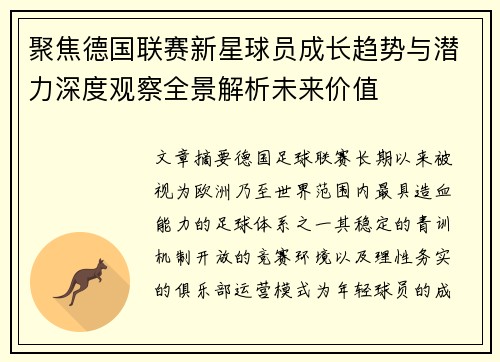 聚焦德国联赛新星球员成长趋势与潜力深度观察全景解析未来价值