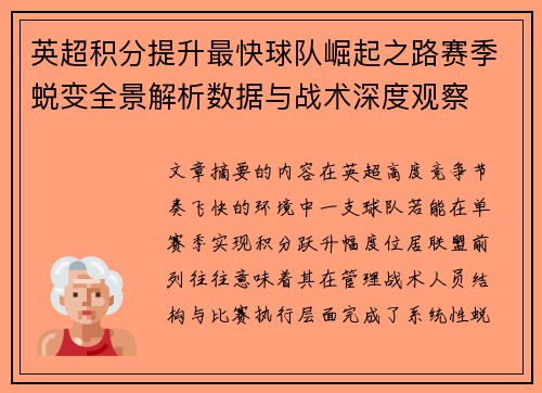 英超积分提升最快球队崛起之路赛季蜕变全景解析数据与战术深度观察