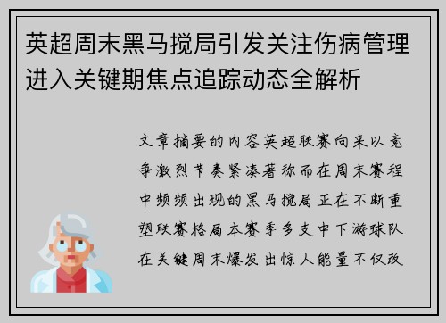 英超周末黑马搅局引发关注伤病管理进入关键期焦点追踪动态全解析