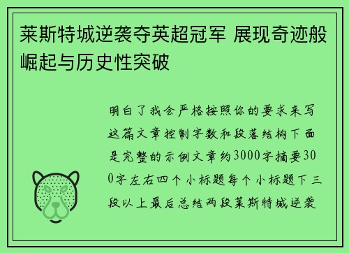 莱斯特城逆袭夺英超冠军 展现奇迹般崛起与历史性突破