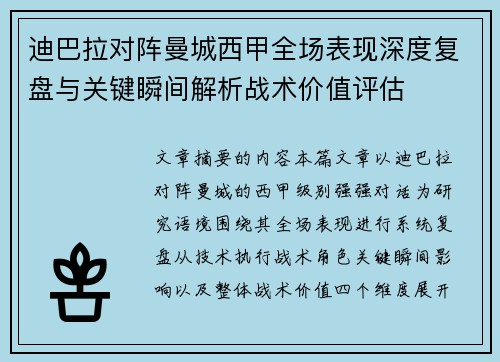 迪巴拉对阵曼城西甲全场表现深度复盘与关键瞬间解析战术价值评估