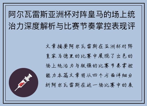 阿尔瓦雷斯亚洲杯对阵皇马的场上统治力深度解析与比赛节奏掌控表现评估