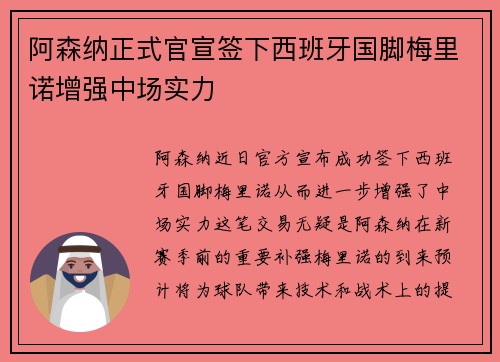阿森纳正式官宣签下西班牙国脚梅里诺增强中场实力