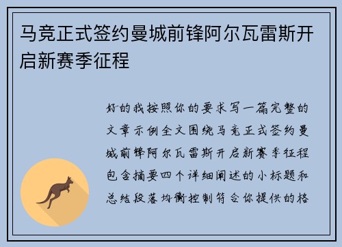 马竞正式签约曼城前锋阿尔瓦雷斯开启新赛季征程