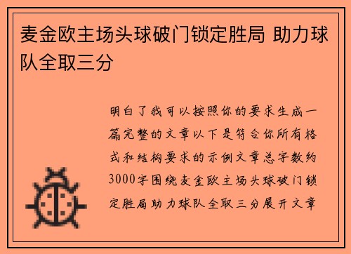 麦金欧主场头球破门锁定胜局 助力球队全取三分
