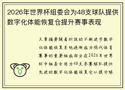 2026年世界杯组委会为48支球队提供数字化体能恢复仓提升赛事表现