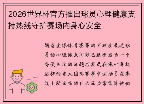 2026世界杯官方推出球员心理健康支持热线守护赛场内身心安全