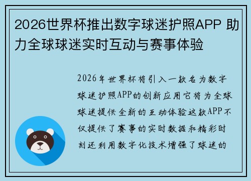 2026世界杯推出数字球迷护照APP 助力全球球迷实时互动与赛事体验