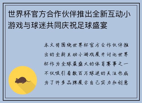 世界杯官方合作伙伴推出全新互动小游戏与球迷共同庆祝足球盛宴