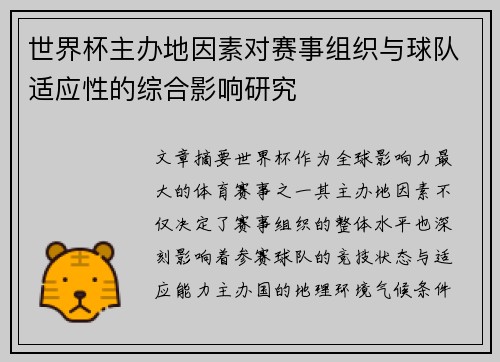 世界杯主办地因素对赛事组织与球队适应性的综合影响研究